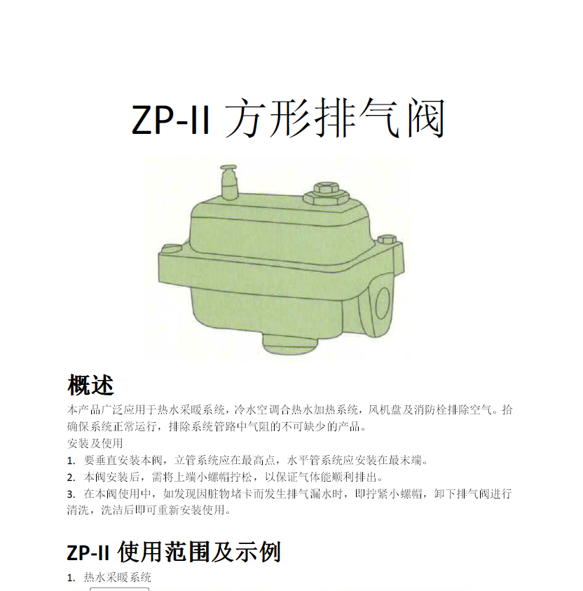 方形<a href='http://m.nbconrin.cn/Product/paiqifa/' target='_blank'>排氣閥</a>ZP-II使用說明書